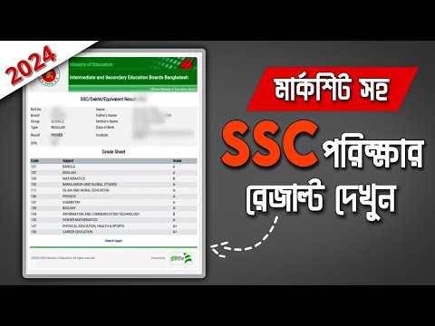 সহজে দেখুন SSC পরীক্ষার ফলাফল 2024 | SSC Result Kivabe Dekhbo | SSC RESULT 2024