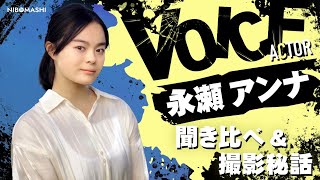 【永瀬アンナ】【呪術廻戦】出演！話題の超新星新人声優cv永瀬アンナを聞き比べ&撮影秘話！