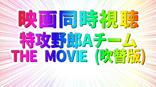 【 映画 同時視聴 】完全初見で特攻野郎Aチーム THE MOVIE(吹替版)観るぞー！！【 #らすたと視聴中 】