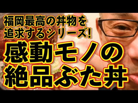 福岡最高の丼物を追求するシリーズ!!!感動の絶品ぶた丼!!!