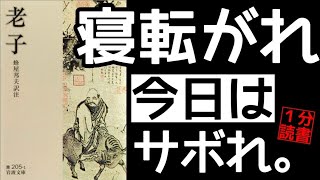 老子の教え「頑張らない」あなたは自由になる！老荘思想 道教 自己啓発 ランキング 朗読 解説