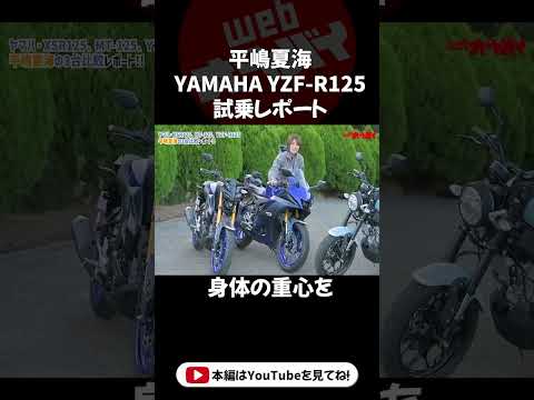 ヤマハの125cc比較！ YZF-R125編　#平嶋夏海