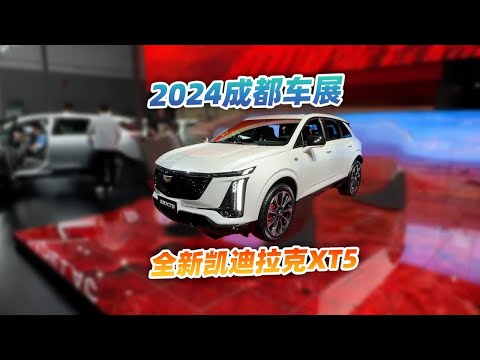 2024成都车展，看看全新凯迪拉克XT5，用的是XT6底盘？