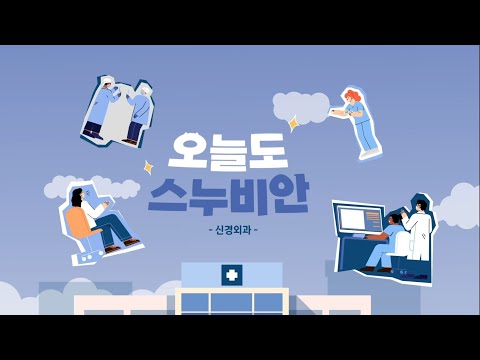 분당서울대병원 부서소개 브이로그 신경외과 편 | 신경외과 이시운 교수 [오늘도 스누비안]