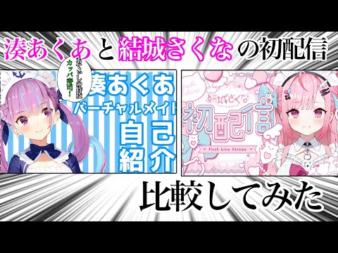 【Vtuber】湊あくあと結城さくなの初配信を比較してみた‼︎【湊あくあ/結城さくな】