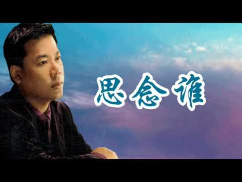 思念谁--巫启贤