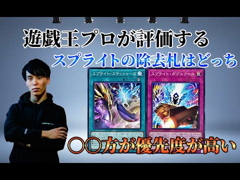 【遊戯王OCG】プロが語る 【スプライト】でのスマッシャーズとダブルクロスどっちが強いの？