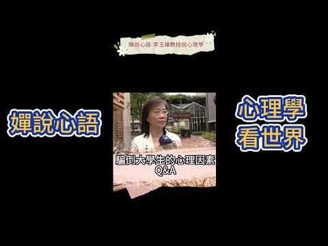 【騙倒大學生的心理因素Q&A】【嬋說心語】