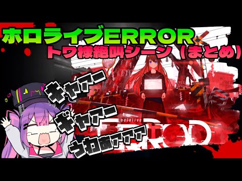 【ホロライブERROR】ホラーが苦手なトワ様の絶叫シーンまとめwww【 常闇トワ / ホロライブ / 切り抜き 】