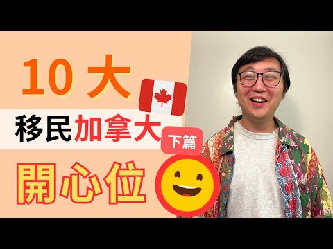 [Must-see for immigrants] Top 10 happy points for immigrating to Canada Part 2｜Marvelous Uncle b