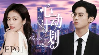 MUTLISUB现代甜宠电视剧【心动计划💖】▶EP01 😲回国后遭男友绝情背叛，谁知意外结缘帅气总裁😍，二人朝夕相处爱意渐浓，爱情事业双丰收👅！（主演：白鹿、王鹤棣）