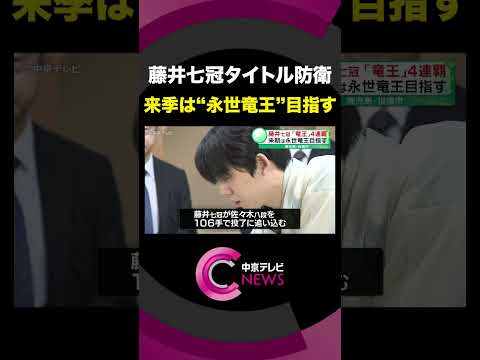 【藤井七冠タイトル防衛】 竜王戦七番勝負第6局に勝利し ｢竜王｣4連覇　来期は永世竜王目指す #shorts