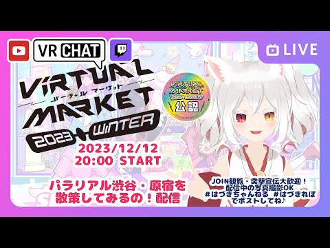 【JOIN大歓迎】パラリアル渋谷・原宿を散策してみるの！配信ヾ(≧▽≦) #Vket2023winter【#Vket公認配信】