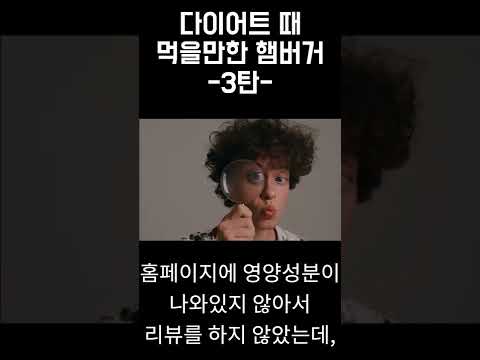 다이어트할 때 먹어도 되는 햄버거들 (쉑쉑버거, 모스버거)