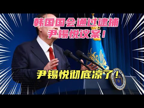 韩国国会通过决议逮捕尹锡悦等人，尹锡悦彻底出局！真不容易！最终韩国还是守住了底线！