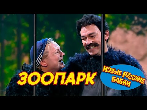 ЗООПАРК - Игорь Касилов / Сергей Чванов (НОВЫЕ РУССКИЕ БАБКИ) || СМЕХОМАРАФОН