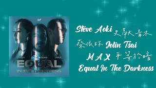 Steve Aoki & Jolin Tsai 蔡依林 & MAX /. Equal In The Darkness 平等於暗【中文字幕/歌詞翻譯 Chinese Sub】