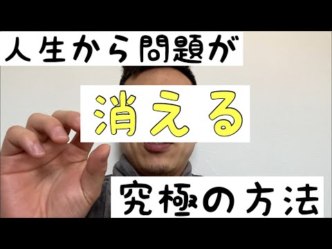 人生から問題が消える究極の方法　人生はドッキリカメラ