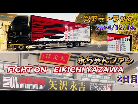 矢沢永吉 日本武道館 2日目 2024 .12.14 永ちゃんファン集結 トラック トランポ「FIGHT ON」EIKICHI YAZAWA CONCERT TOUR 2024 TOUR TRUCK