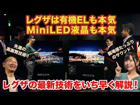 【レグザは有機ELもMini LEDも本気です】レグザの最新技術をいちはやく解説！【CES2024】