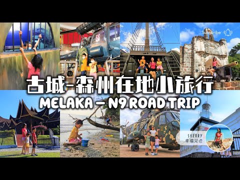 🇲🇾 古城 - 森州 4D3N 在地小旅行 Melaka - Negeri Sembilan Road Trip 🇲🇾 🚗💨