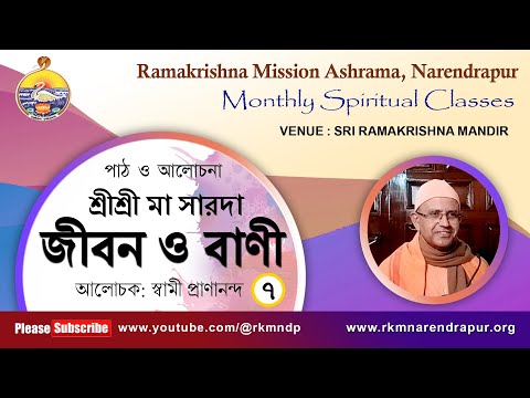 শ্রীশ্রী মা সারদা : জীবন ও বাণী || আলোচক: স্বামী প্রাণানন্দ || Monthly Spiritual Class || Part -7