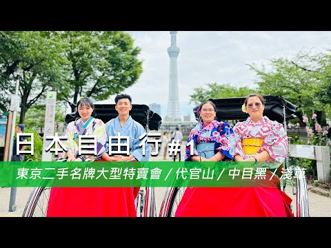 【日本自由行 #1】東京二手名牌大型特賣會 / 代官山 / 中目黑 / 淺草