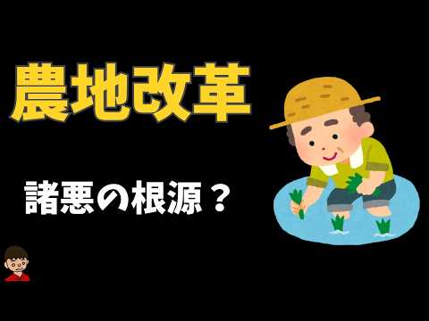 農地改革についてわかりやすく解説【日本の歴史】