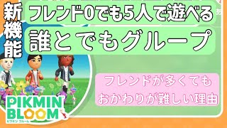 フレンドが0人でも5人でウィークリーチャレンジ！！新機能・誰とでもグループがやってくる！！【#ピクミンブルーム / #PikminBloom 】