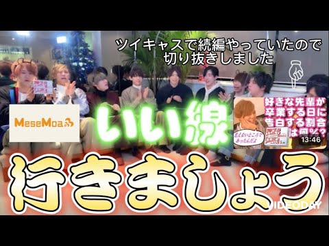 YouTubeでやっていた企画の続編をそのままツイキャスでやっていたので切り抜きした【しっかり恋愛トーク】【MeseMoa.】