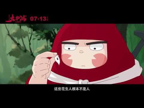 《大护法》预告片2 粤语版