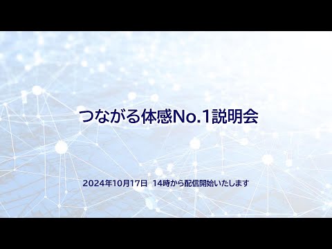 つながる体感No.1説明会