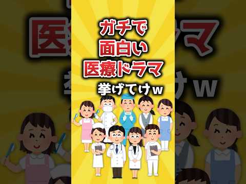 【2ch有益スレ】ガチで面白い医療ドラマ挙げてけｗ