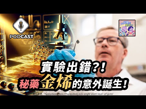 【Podcast】EP.187 實驗出錯？！秘藥「金烯」的意外誕生！