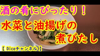 【 Diceチャンネル 】料理教えちゃいます❗水菜と油揚げの煮浸し