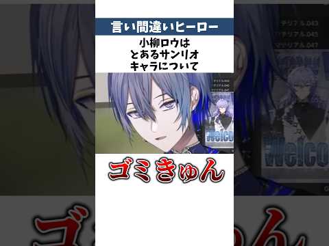 ㊗️20万再生🌈ヒーローたちによる痛恨の言い間違い【#にじさんじ雑学 】