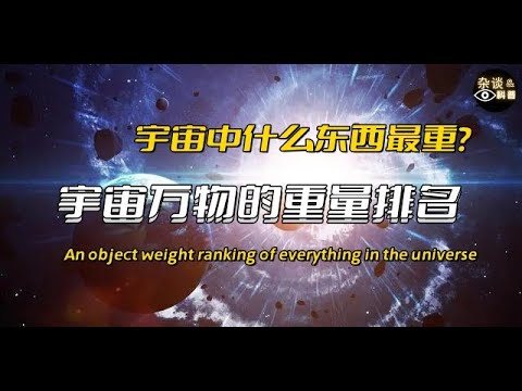 宇宙中究竟什么最重？宇宙万物的重量排名，看完就拿去装逼吧！An object weight ranking of everything in the universe（杂谈与科普）