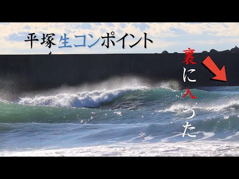 【平塚生コンポイント】サイズアップした波！裏に入ったセットの迫力🌊