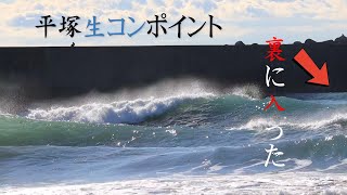 【平塚生コンポイント】サイズアップした波！裏に入ったセットの迫力🌊