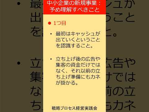 成功する中小企業の新規事業立ち上げ：あらかじめ理解すべき５つのポイント　#Shorts