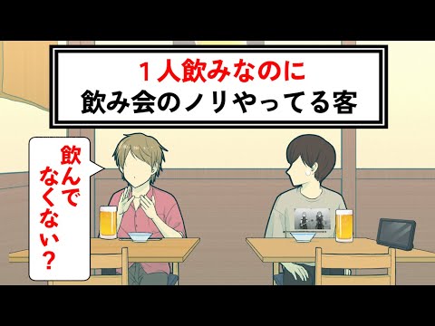 1人飲みなのに飲み会のノリやってるやつ【コント】【アニメ】