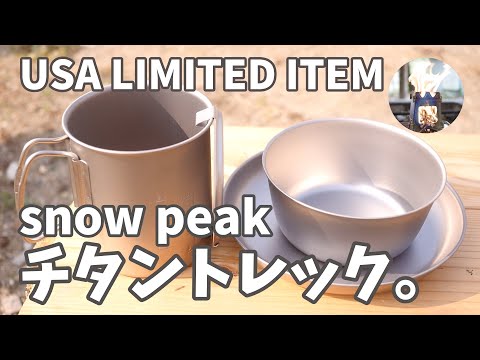 【海外限定】限定復刻！スノーピークチタントレック700とトレックチタンプレート・トレックチタンボウルを買ってみた！【TITANIUM】