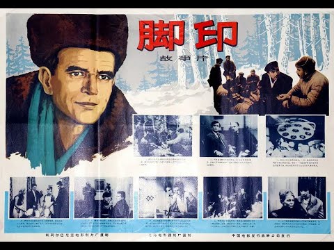 【高清译制片）1970《脚印 Gjurma》阿尔巴尼亚电影 1080P（上译）