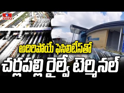 Charlapally Railway Station : అదిరిపోయే ఫెసిలిటీస్ తో చర్లపల్లి రైల్వే టెర్మినల్‌ | hmtv