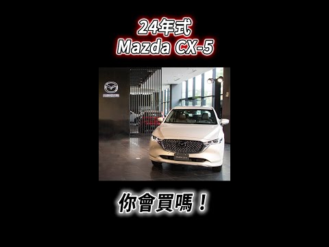 加配備不加價！24年式 Mazda CX-5 改了什麼？你會買嗎！