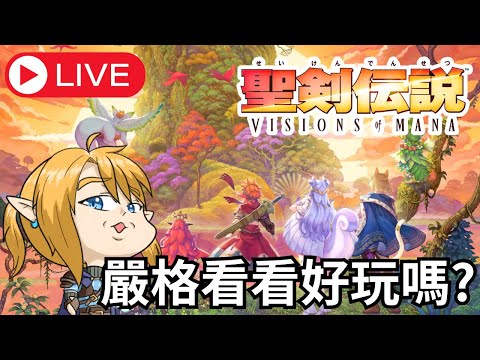 【聖劍傳說 VISIONS of MANA】Live，來看看這款值得買嗎? 阿揚的周五夜直播！