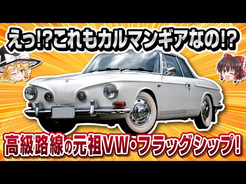 【珍車】もうひとつのカルマンギア！？VW・タイプⅢカルマンギア【ゆっくり解説】