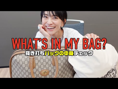 抜き打ちカバンの中身チェック！アラフォーのバッグの中見せます！ZARA購入品【What’s in my bag?】