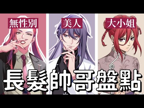 長髮男孩子就是乓！單純/心機/美人/成熟?他們的魅力究竟是…？#葬送的芙麗蓮#催眠麥克風#paradox