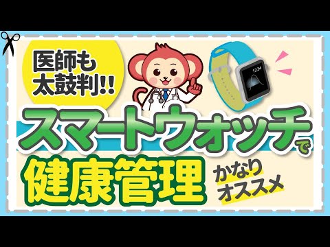 医師オススメ！【スマートウォッチ】の健康機能6選